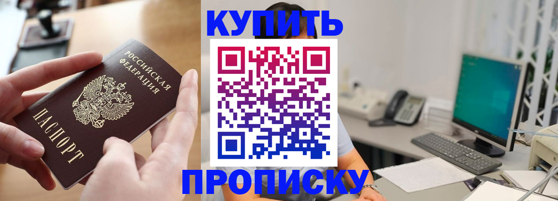 купить прописку в Приволжске
